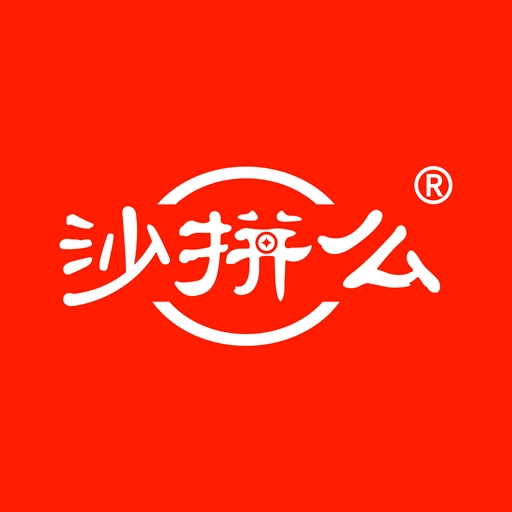 沙拼么