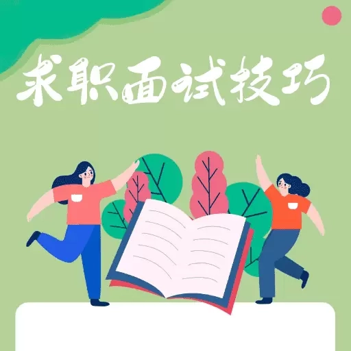 求职面试宝典