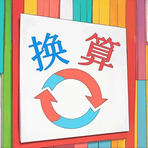 单位换算宝