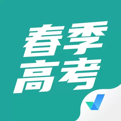 春季高考聚题库-单独招生
