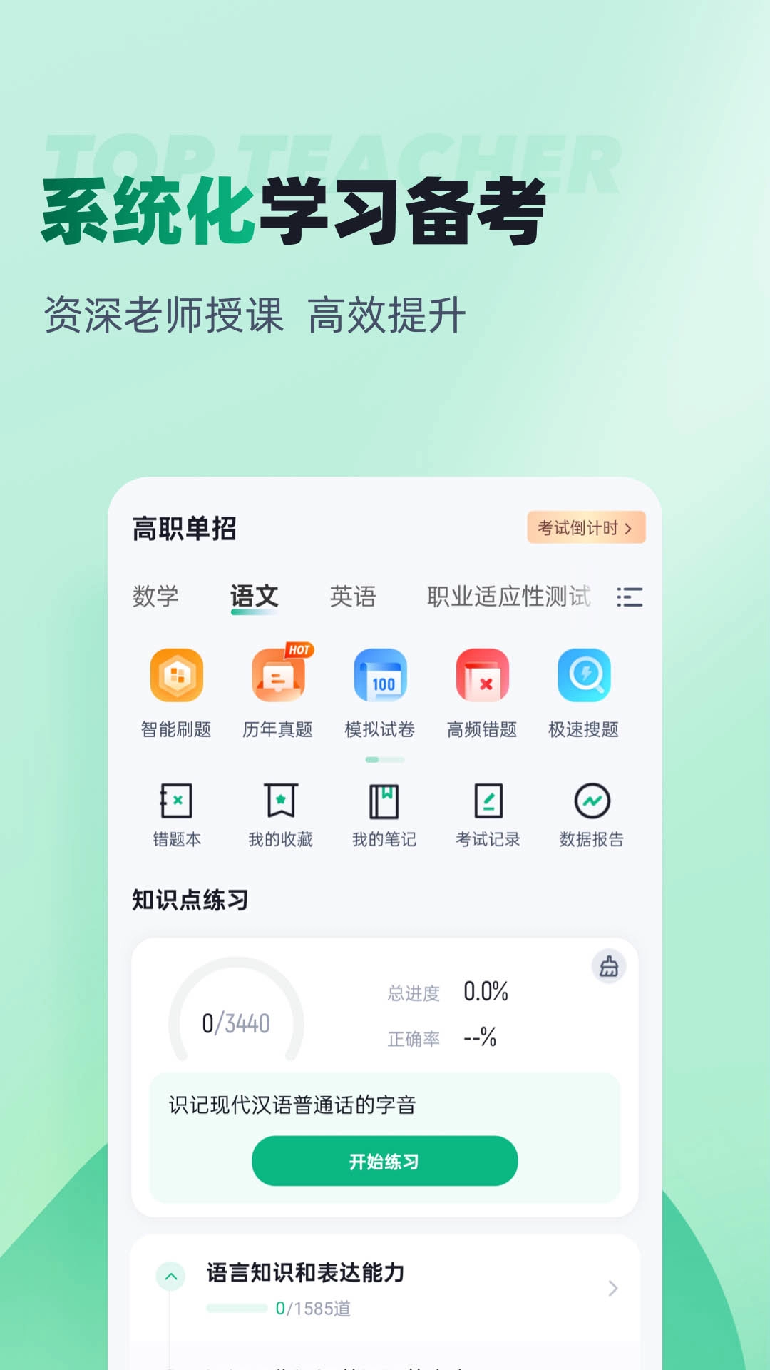 春季高考聚题库-单独招生