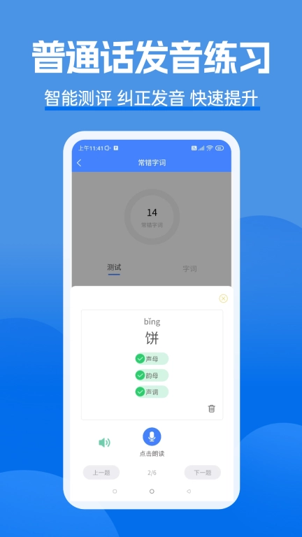 准橙普通话测试-普通话测试