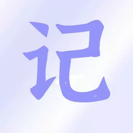 开心记工计件