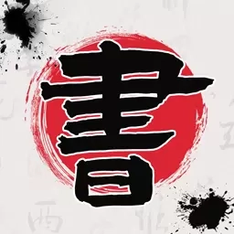 书法365碑帖大全