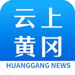 云上黄冈