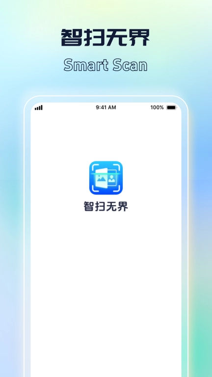 智扫无界