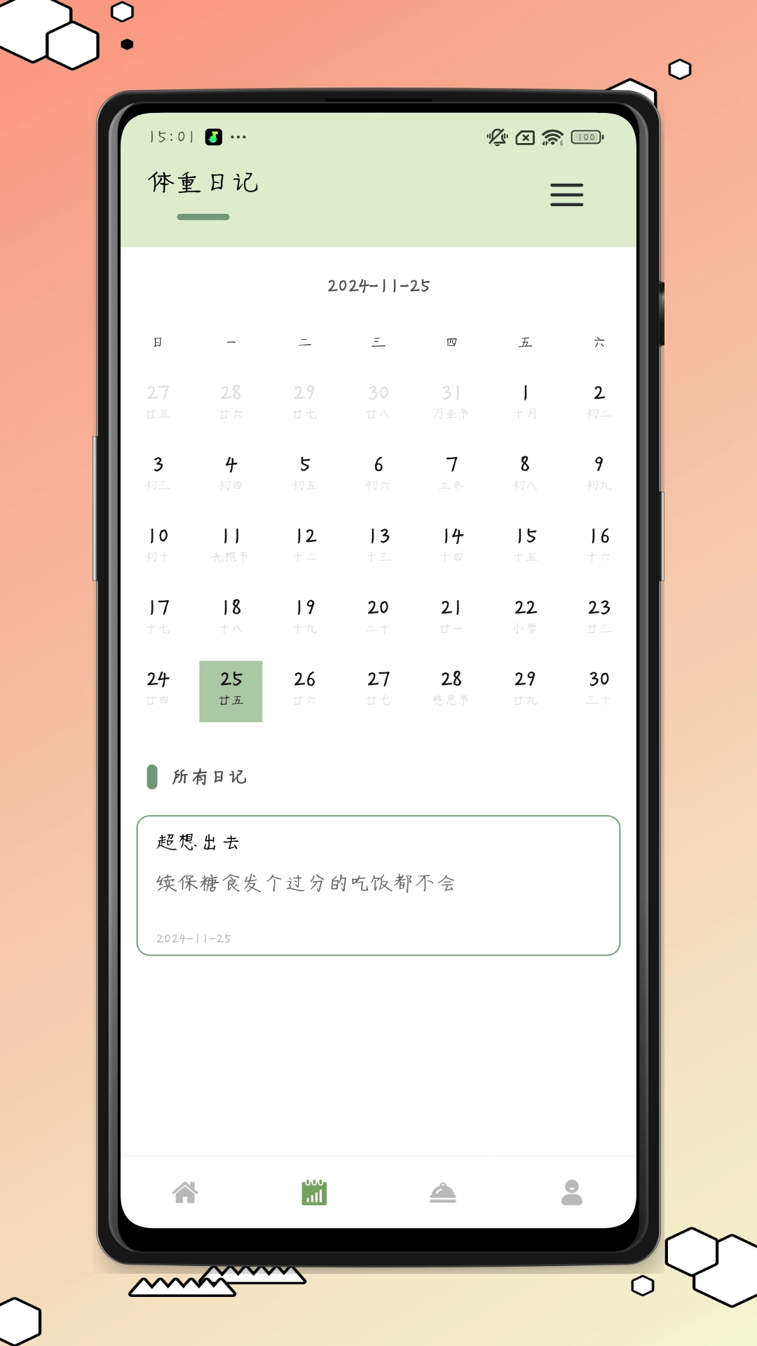 每日体重日记