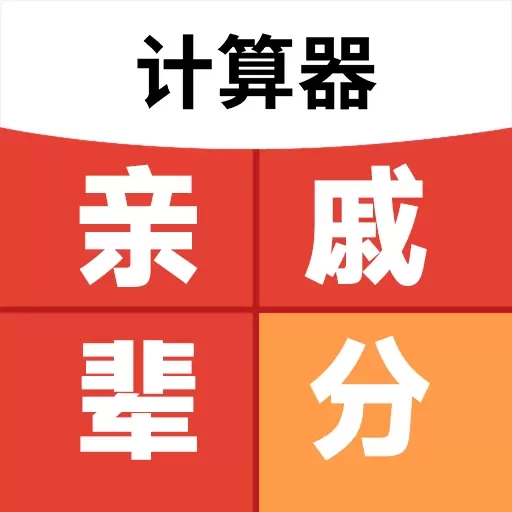 免费亲戚辈分计算器-亲戚计算器