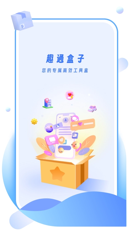 趣通盒子