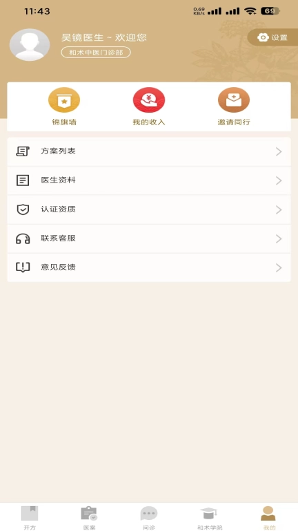 和术中医