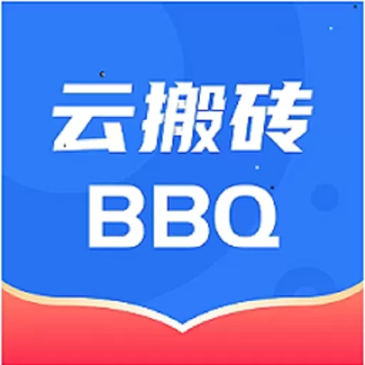 云搬砖