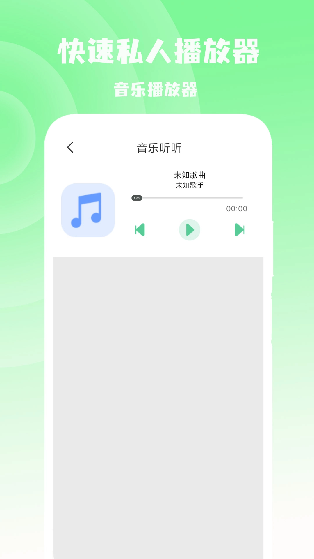 快速私人播放器