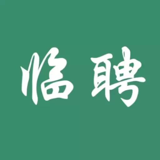临聘