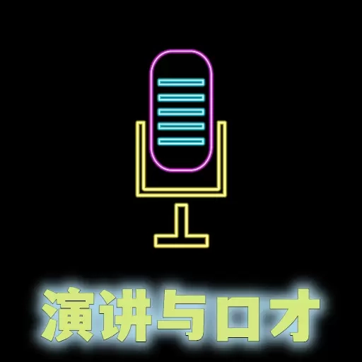 演讲与口才