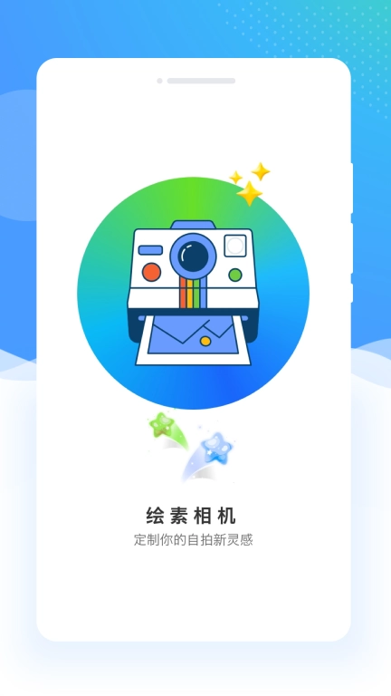 绘素相机