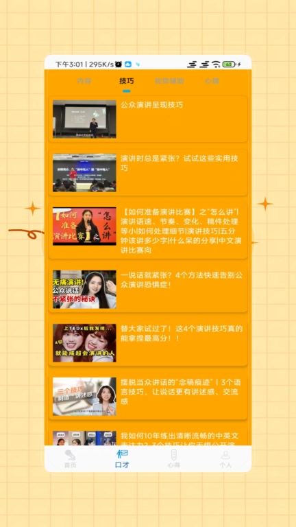 演讲与口才