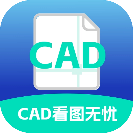 CAD看图无忧-手机看图助手
