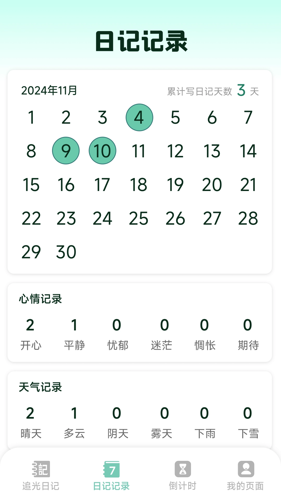 追光日记