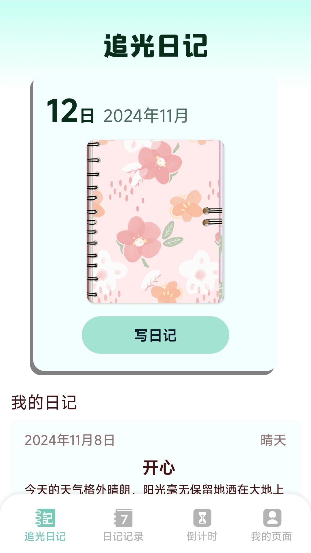 追光日记