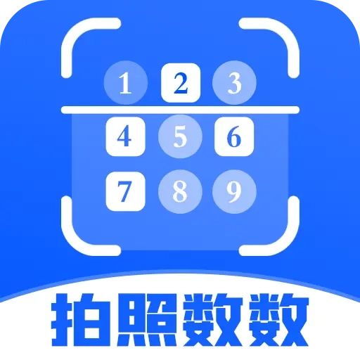 拍照数数