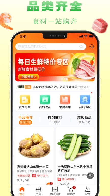 食鲜配