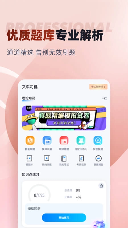 叉车司机考试聚题库