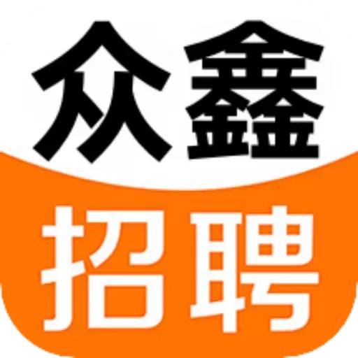众鑫招聘