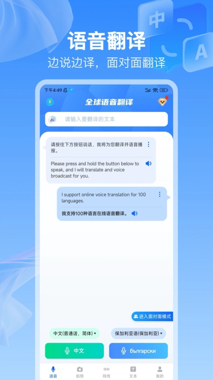 全球语音翻译-对话翻译器
