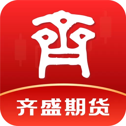 齐盛期货