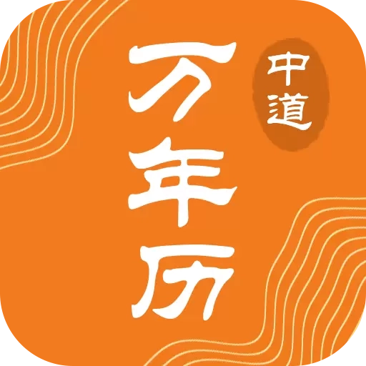 中道万年历