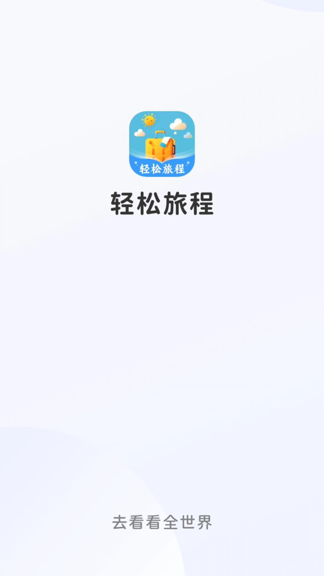 轻松旅程