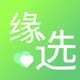 缘选