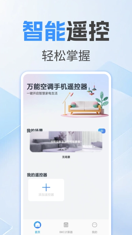 万能空调手机遥控器