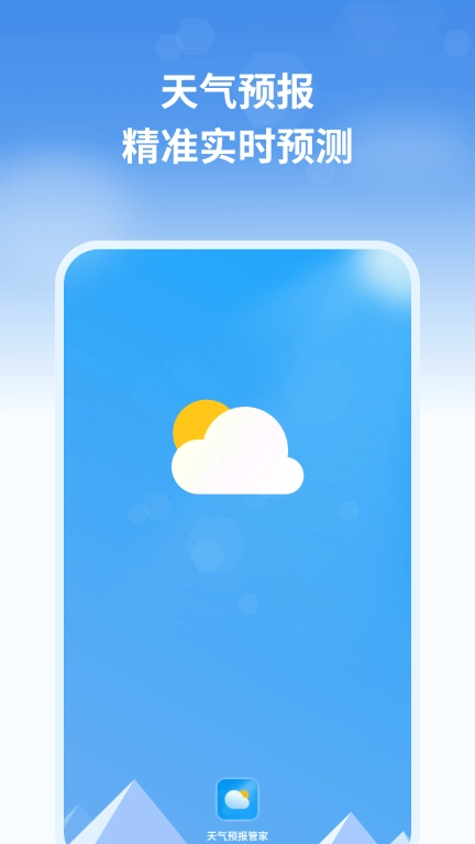 天气预报管家