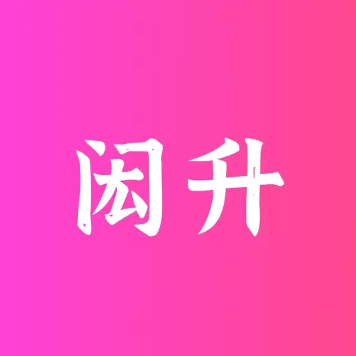 闳升