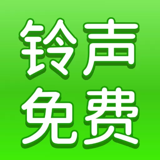 手机铃声多