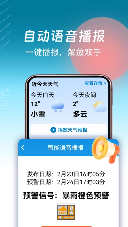 精准天气通