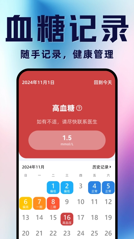 手机血压血糖助手