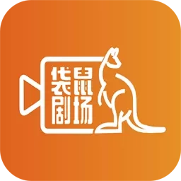 袋鼠剧场