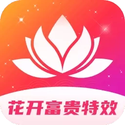 花开富贵特效