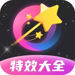 特效大全