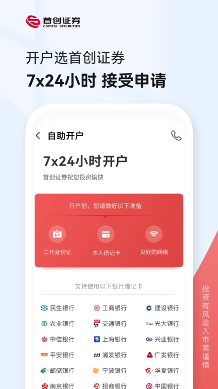 首创证券股票开户