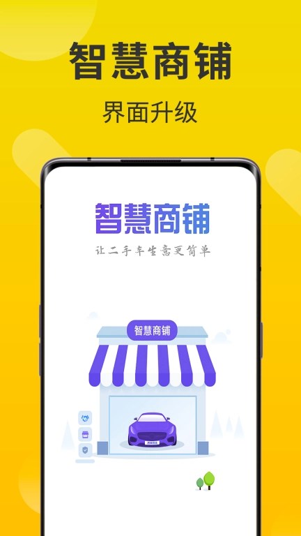 智慧商铺
