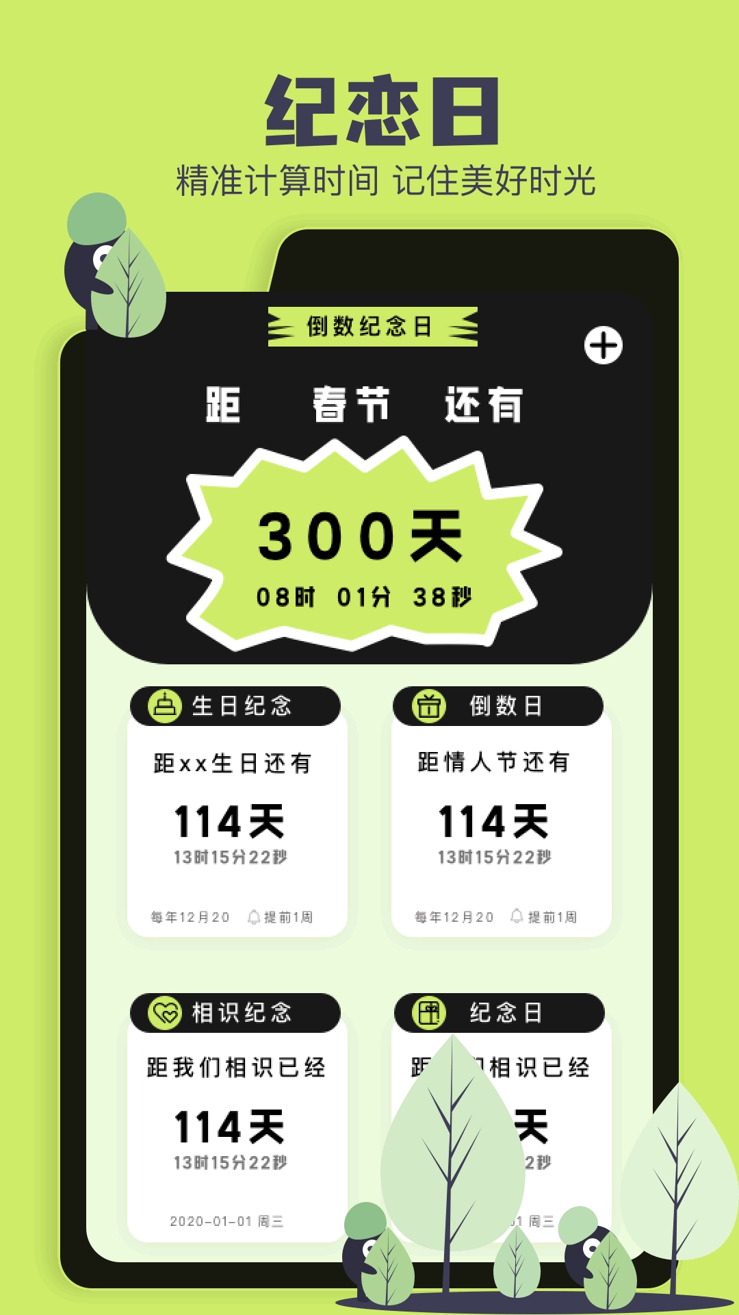 纪念日倒计时