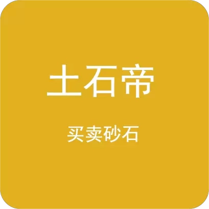 土石帝