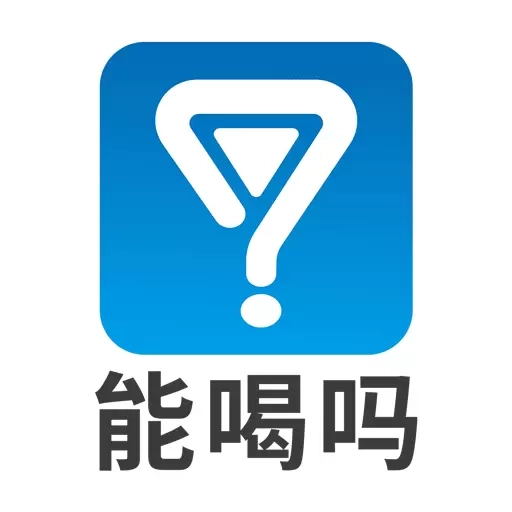 能喝吗