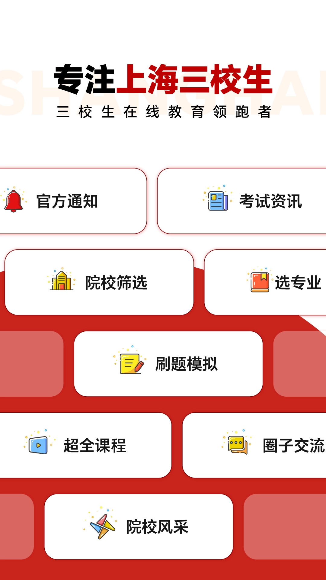 三校升-三校生备考神器