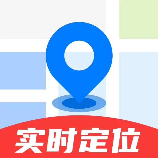 手机定位守护实时