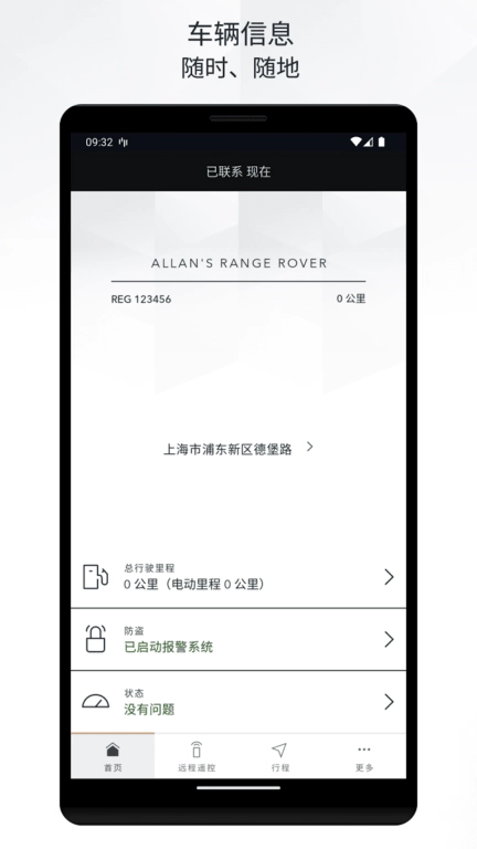 路虎智能驭领远程遥控