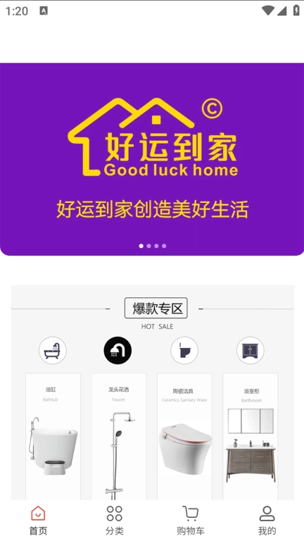 好运到家